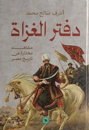 دفتر الغزاة (مشاهد مختارة من تاريخ مصر)
